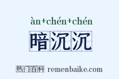 暗沉沉是什么意思的图片